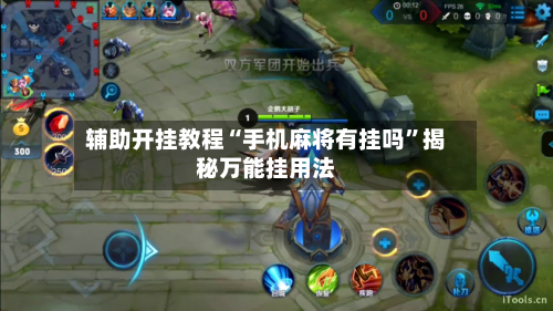 辅助开挂教程“手机麻将有挂吗	”揭秘万能挂用法-第1张图片