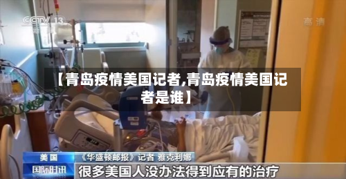 【青岛疫情美国记者,青岛疫情美国记者是谁】-第1张图片