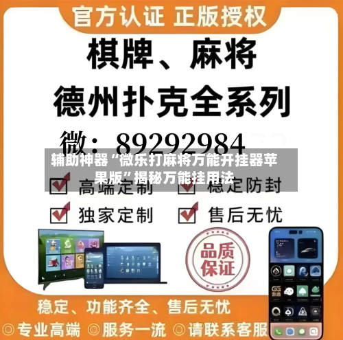 辅助神器“微乐打麻将万能开挂器苹果版”揭秘万能挂用法-第1张图片