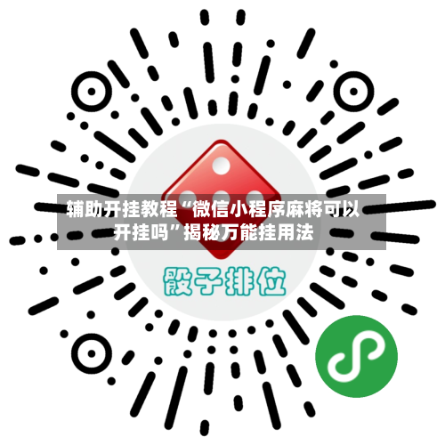 辅助开挂教程“微信小程序麻将可以开挂吗	”揭秘万能挂用法-第1张图片