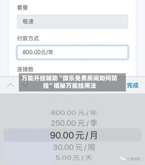 万能开挂辅助“微乐免费房间如何防挂	”揭秘万能挂用法-第1张图片