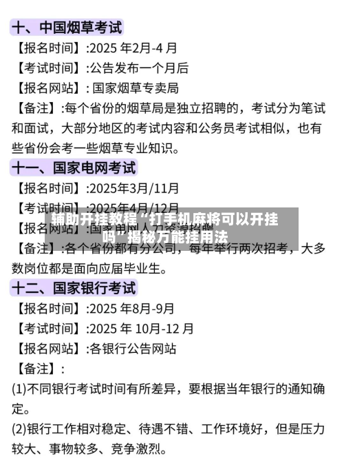 辅助开挂教程“打手机麻将可以开挂吗”揭秘万能挂用法-第2张图片