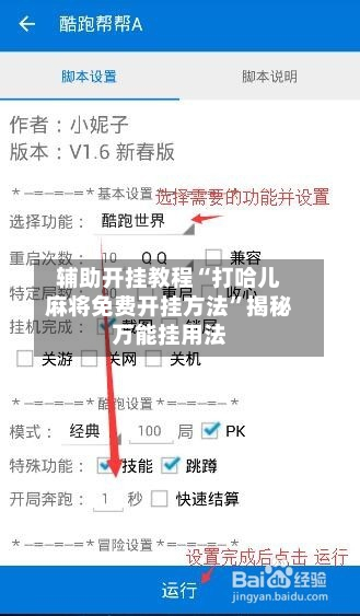 辅助开挂教程“打哈儿麻将免费开挂方法	”揭秘万能挂用法-第1张图片