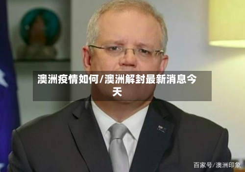 澳洲疫情如何/澳洲解封最新消息今天-第1张图片