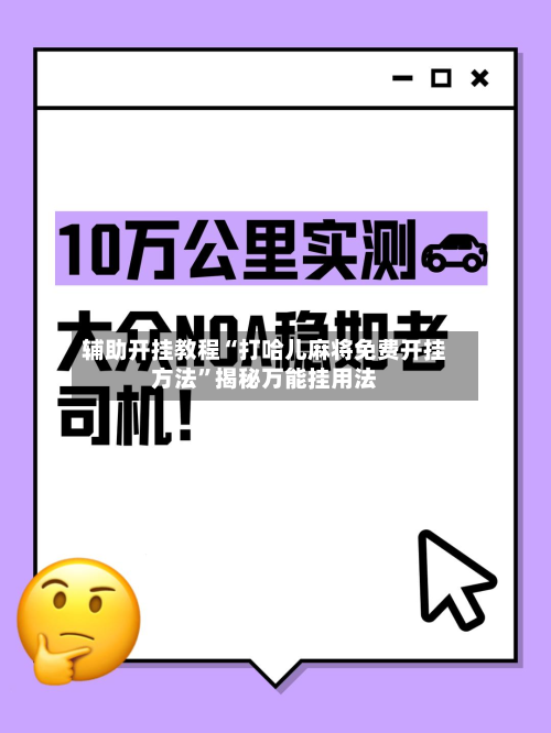 辅助开挂教程“打哈儿麻将免费开挂方法”揭秘万能挂用法-第2张图片