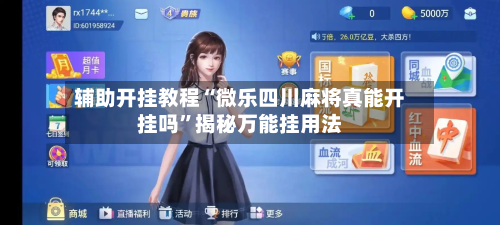 辅助开挂教程“微乐四川麻将真能开挂吗”揭秘万能挂用法-第1张图片