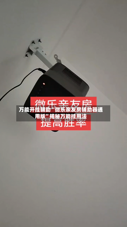 万能开挂辅助“微乐亲友房辅助器通用版”揭秘万能挂用法-第1张图片
