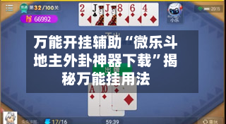 万能开挂辅助“微乐斗地主外卦神器下载”揭秘万能挂用法-第1张图片