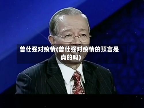 曾仕强对疫情(曾仕强对疫情的预言是真的吗)-第1张图片