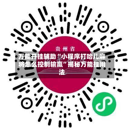 万能开挂辅助“小程序打哈儿麻将怎么控制输赢”揭秘万能挂用法-第1张图片