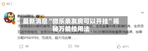 最新消息“微乐亲友房可以开挂”揭秘万能挂用法-第2张图片