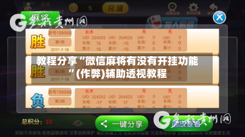 教程分享“微信麻将有没有开挂功能	”(作弊)辅助透视教程-第1张图片