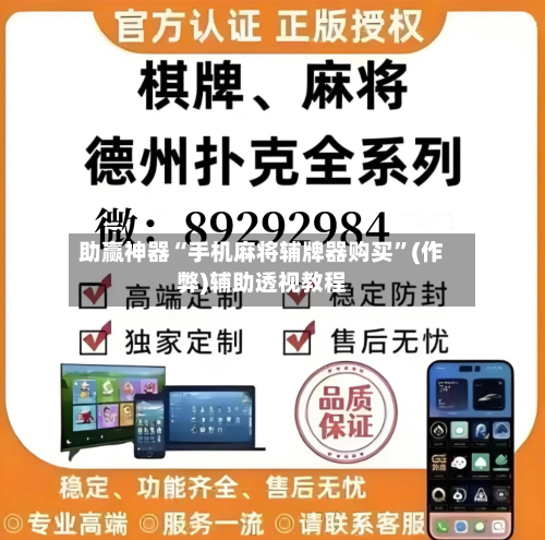 助赢神器“手机麻将辅牌器购买”(作弊)辅助透视教程-第3张图片