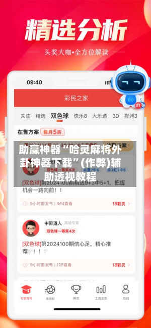 助赢神器“哈灵麻将外卦神器下载”(作弊)辅助透视教程-第2张图片