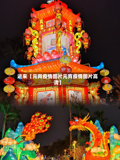 近来【元宵疫情图片元宵疫情图片高清】-第1张图片