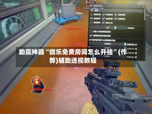 助赢神器“微乐免费房间怎么开挂”(作弊)辅助透视教程-第1张图片