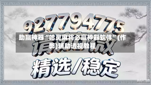助赢神器“哈灵麻将必赢神器软件”(作弊)辅助透视教程-第3张图片