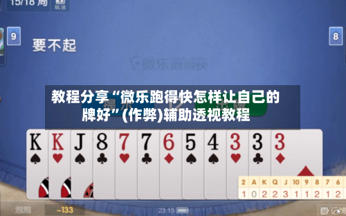教程分享“微乐跑得快怎样让自己的牌好”(作弊)辅助透视教程-第1张图片