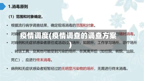 疫情调度(疫情调查的调查方案)-第1张图片