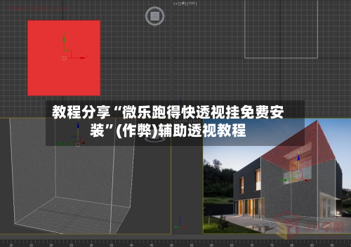 教程分享“微乐跑得快透视挂免费安装	”(作弊)辅助透视教程-第1张图片