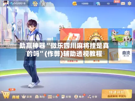 助赢神器“微乐四川麻将挂是真的吗”(作弊)辅助透视教程-第1张图片