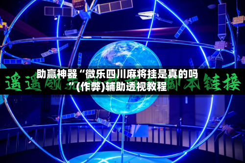 助赢神器“微乐四川麻将挂是真的吗	”(作弊)辅助透视教程-第2张图片