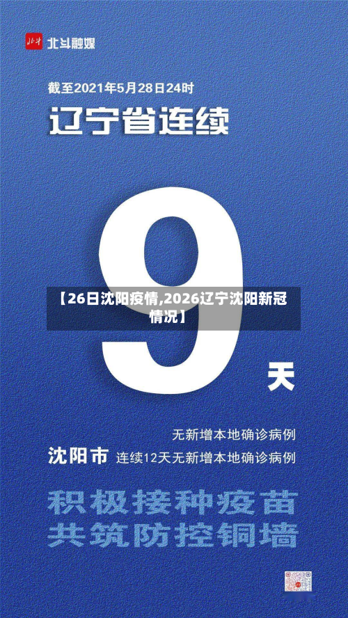【26日沈阳疫情,2026辽宁沈阳新冠情况】-第1张图片