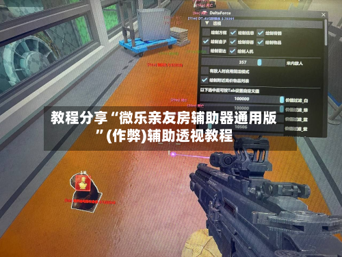 教程分享“微乐亲友房辅助器通用版	”(作弊)辅助透视教程-第1张图片