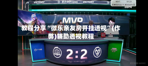教程分享“微乐亲友房开挂透视”(作弊)辅助透视教程-第1张图片