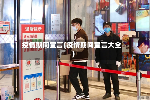 疫情期间宣言(疫情期间宣言大全)-第1张图片