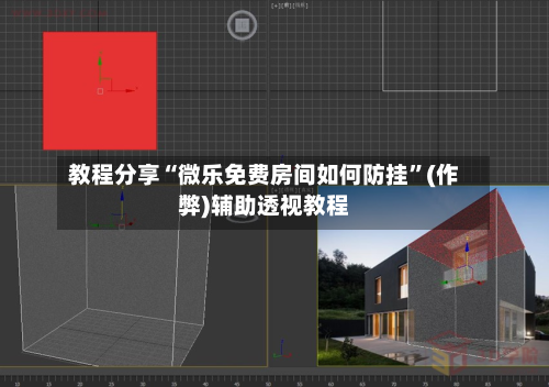 教程分享“微乐免费房间如何防挂”(作弊)辅助透视教程-第2张图片