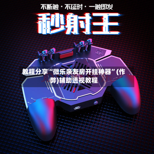 教程分享“微乐亲友房开挂神器”(作弊)辅助透视教程-第1张图片