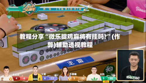 教程分享“微乐捉鸡麻将有挂吗?	”(作弊)辅助透视教程-第1张图片