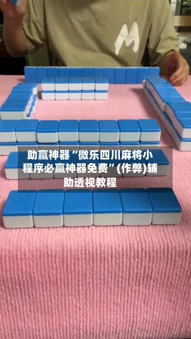 助赢神器“微乐四川麻将小程序必赢神器免费”(作弊)辅助透视教程-第1张图片
