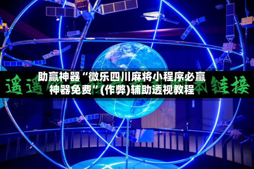 助赢神器“微乐四川麻将小程序必赢神器免费	”(作弊)辅助透视教程-第2张图片