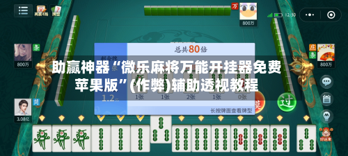 助赢神器“微乐麻将万能开挂器免费苹果版”(作弊)辅助透视教程-第1张图片
