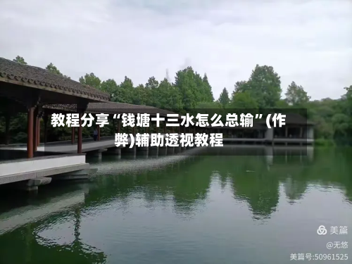 教程分享“钱塘十三水怎么总输”(作弊)辅助透视教程-第1张图片