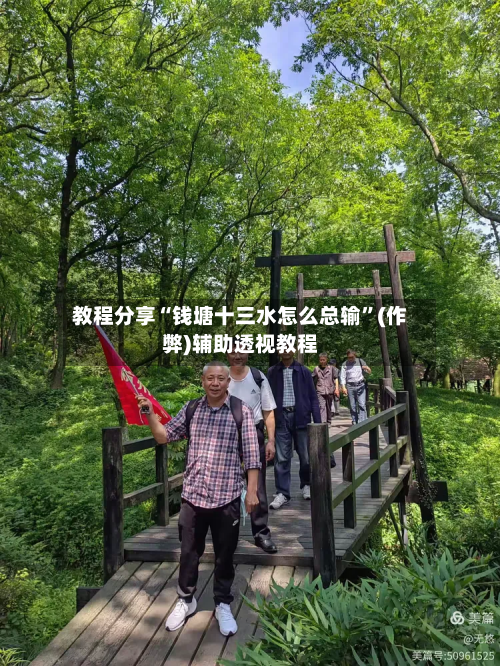 教程分享“钱塘十三水怎么总输”(作弊)辅助透视教程-第2张图片