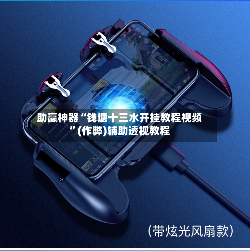 助赢神器“钱塘十三水开挂教程视频”(作弊)辅助透视教程-第1张图片