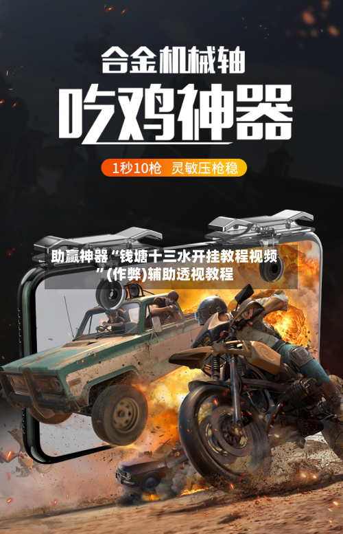 助赢神器“钱塘十三水开挂教程视频”(作弊)辅助透视教程-第2张图片