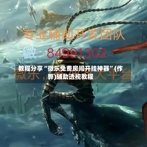 教程分享“微乐免费房间开挂神器”(作弊)辅助透视教程-第1张图片