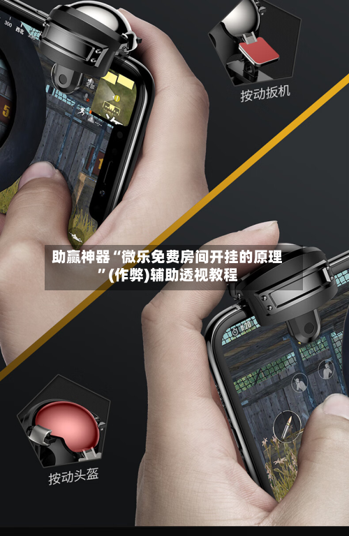 助赢神器“微乐免费房间开挂的原理”(作弊)辅助透视教程-第1张图片