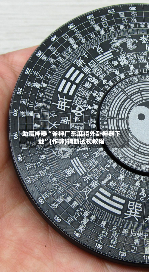 助赢神器“雀神广东麻将外卦神器下载”(作弊)辅助透视教程-第1张图片