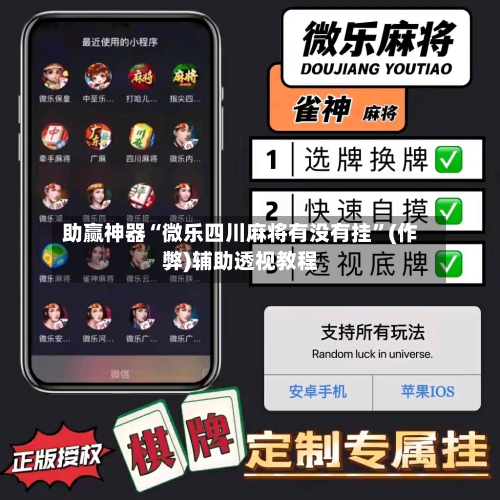 助赢神器“微乐四川麻将有没有挂”(作弊)辅助透视教程-第2张图片