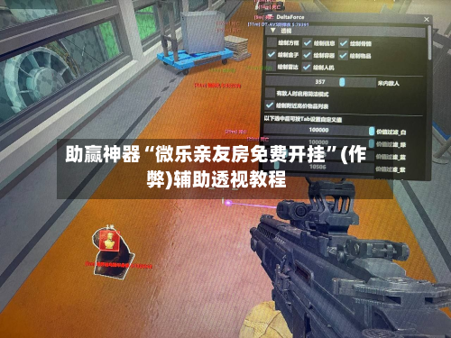 助赢神器“微乐亲友房免费开挂	”(作弊)辅助透视教程-第1张图片