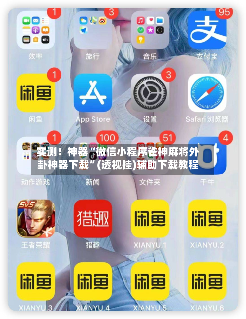 实测！神器“微信小程序雀神麻将外卦神器下载”(透视挂)辅助下载教程-第1张图片