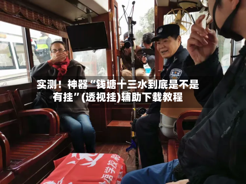 实测！神器“钱塘十三水到底是不是有挂	”(透视挂)辅助下载教程-第1张图片