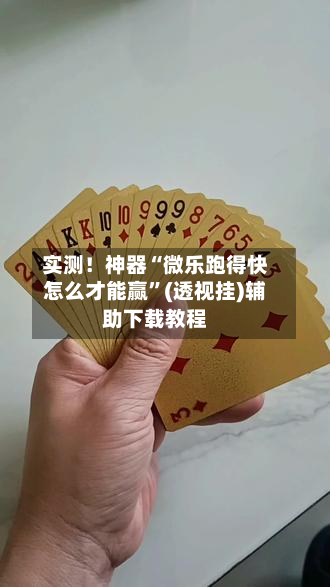 实测！神器“微乐跑得快怎么才能赢”(透视挂)辅助下载教程-第3张图片