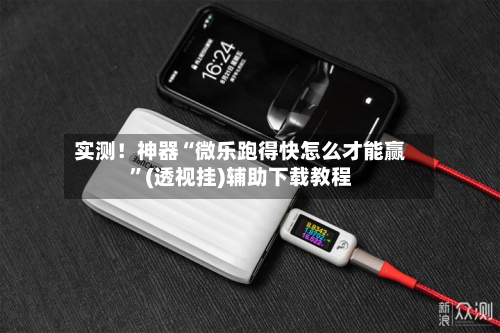 实测！神器“微乐跑得快怎么才能赢	”(透视挂)辅助下载教程-第2张图片