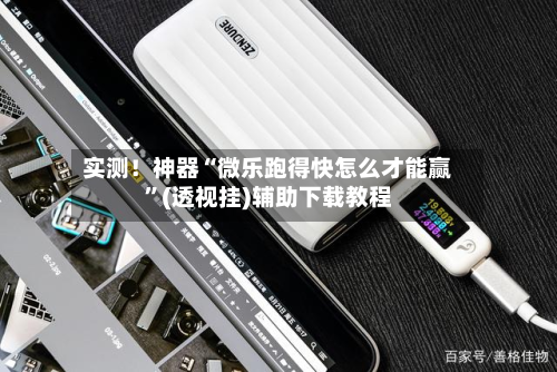 实测！神器“微乐跑得快怎么才能赢”(透视挂)辅助下载教程-第1张图片